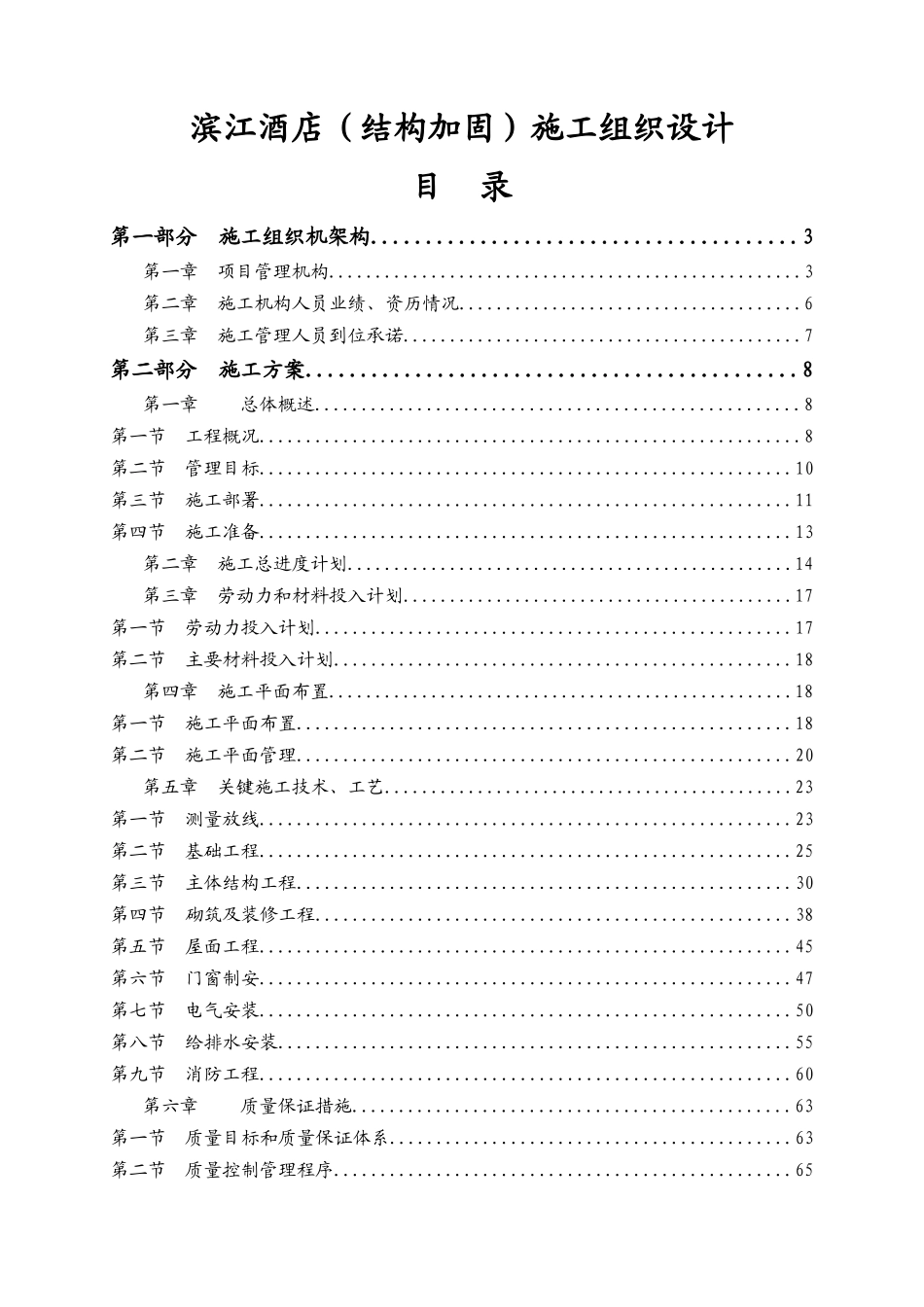 某酒店工程施工组织设计(doc 96页)_第1页