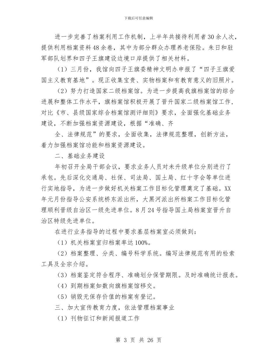 档案局上半年工作总结与档案局上半年度依法行政工作总结汇编_第3页