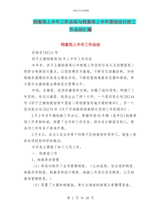 档案局上半年工作总结与档案局上半年度依法行政工作总结汇编