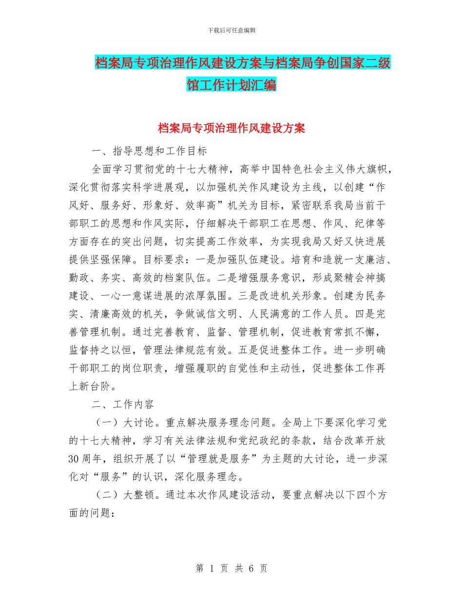 档案局专项治理作风建设方案与档案局争创国家二级馆工作计划汇编_第1页