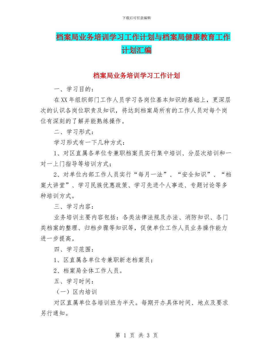档案局业务培训学习工作计划与档案局健康教育工作计划汇编_第1页