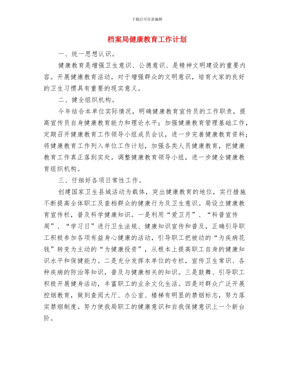 档案局业务培训学习工作计划与档案局健康教育工作计划汇编_第3页