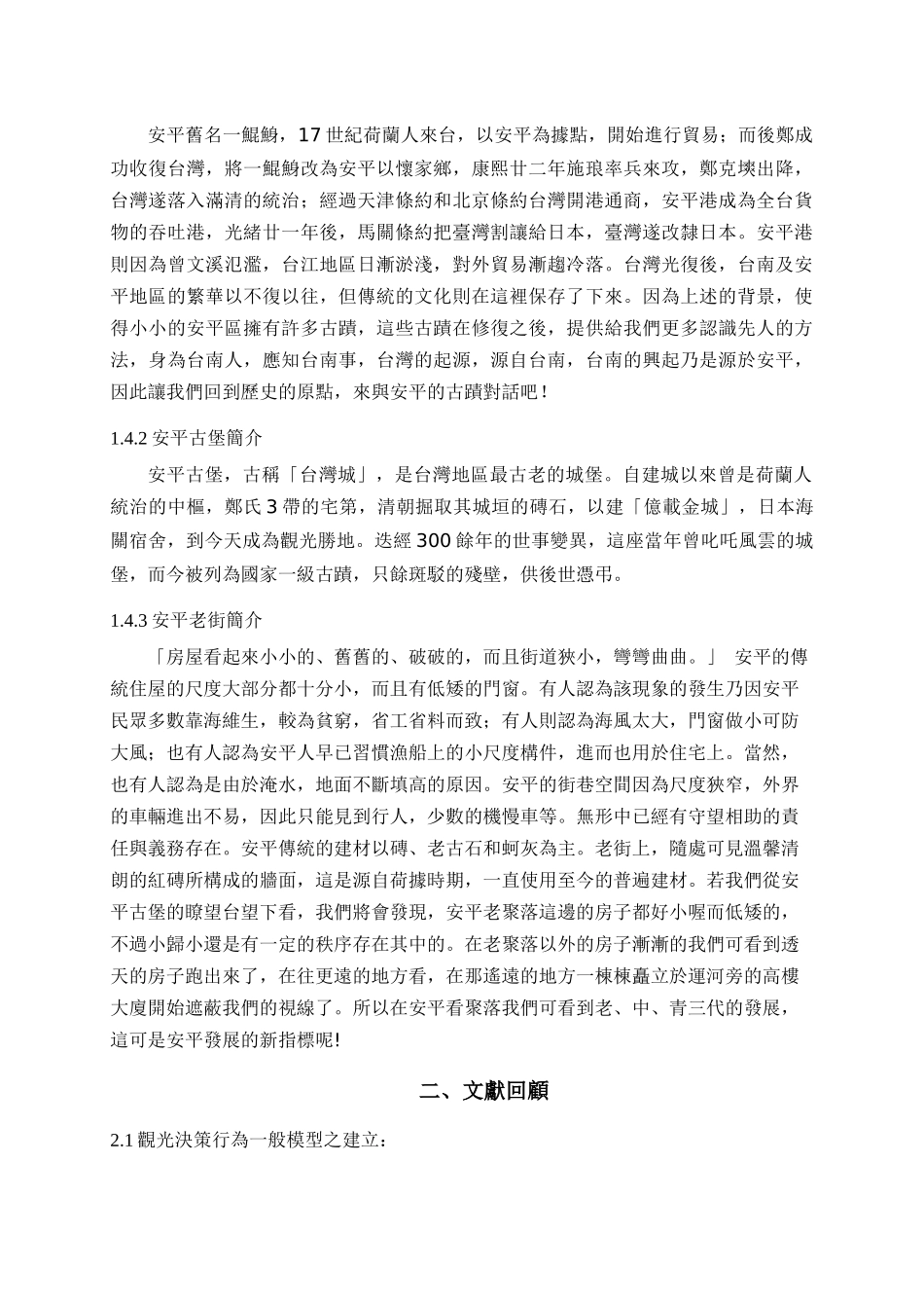 观光客旅游决策行为之探讨---安平古迹老街为例_第3页