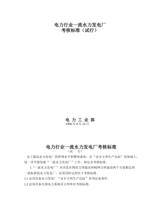 电力行业一流水力发电厂考核标准