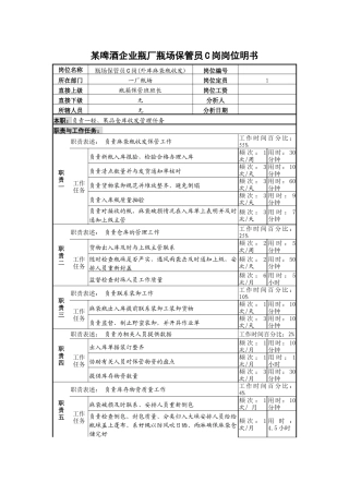 某啤酒企业瓶厂瓶场保管员c岗岗位明书