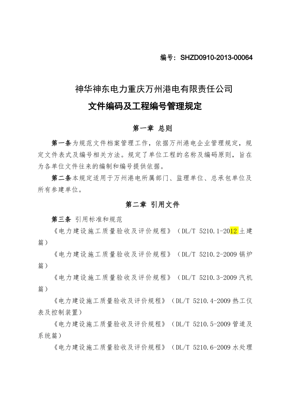 3神华神东电力重庆万州港电有限责任公司基建管理系统文_第1页