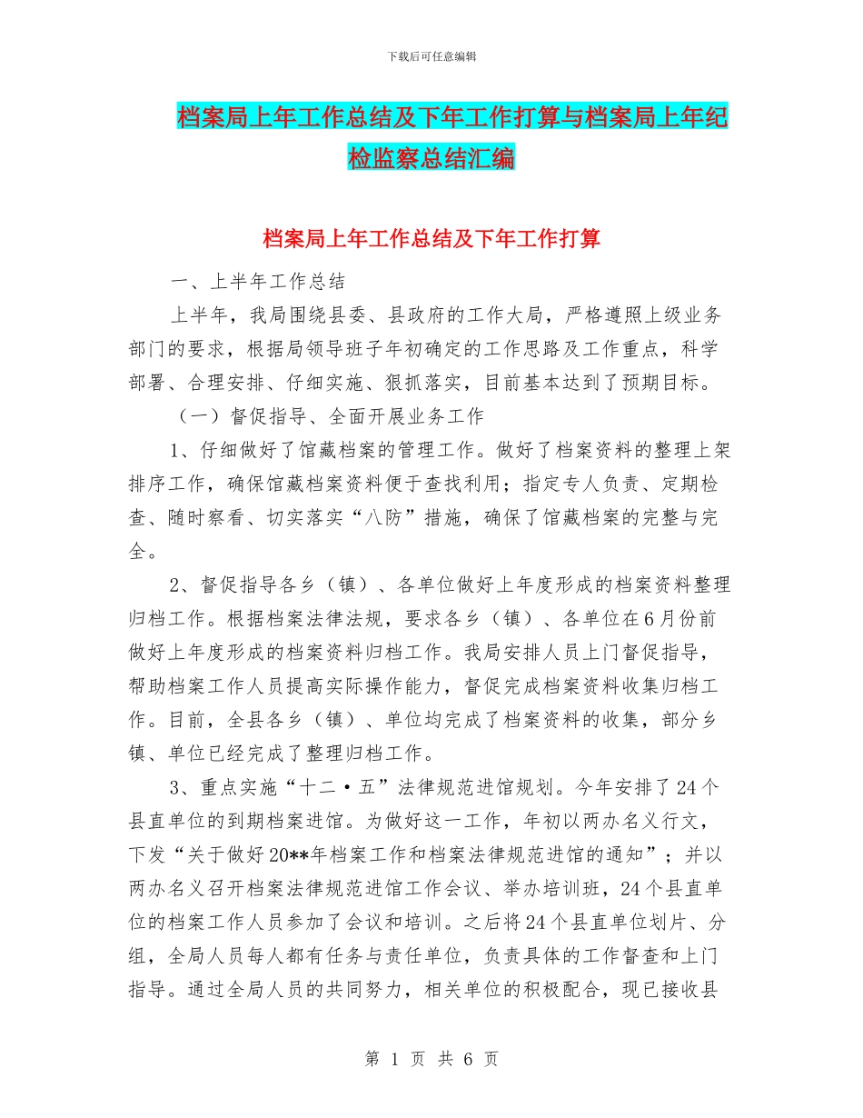 档案局上年工作总结及下年工作打算与档案局上年纪检监察总结汇编_第1页