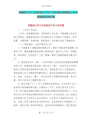 档案局上年工作总结及下年工作打算与档案局上年纪检监察总结汇编