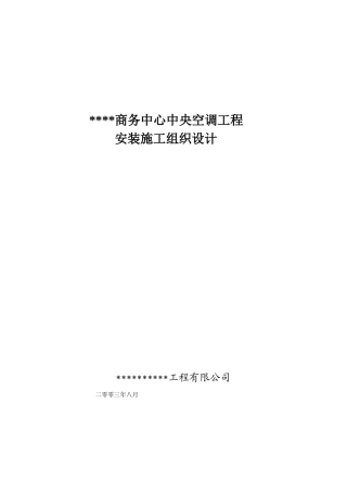 某商务中心空调施工组织设计(DOC35页)