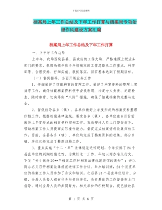 档案局上年工作总结及下年工作打算与档案局专项治理作风建设方案汇编