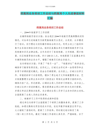 档案局业务培训工作总结与档案局个人先进事迹材料汇编