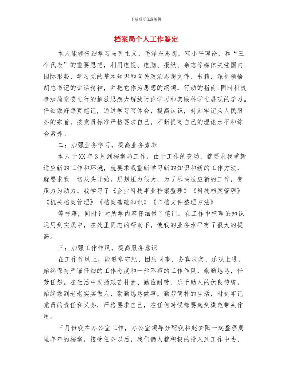 档案局业务培训工作总结与档案局个人工作鉴定汇编_第3页