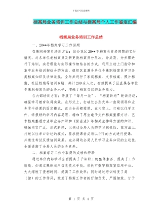 档案局业务培训工作总结与档案局个人工作鉴定汇编