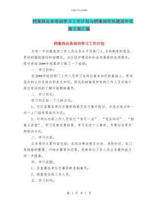 档案局业务培训学习工作计划与档案局作风建设年实施方案汇编