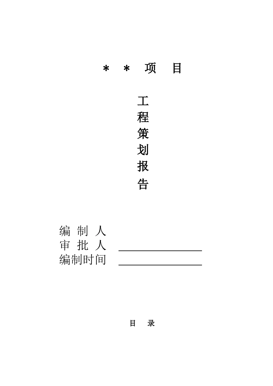 金威地产项目工程策划报告【模板】_第1页