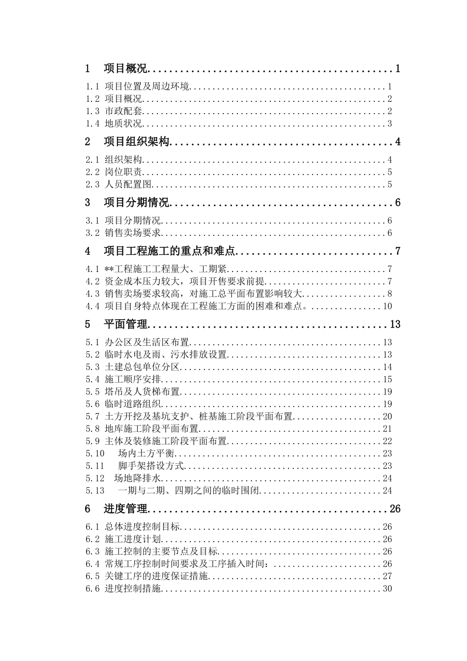 金威地产项目工程策划报告【模板】_第2页