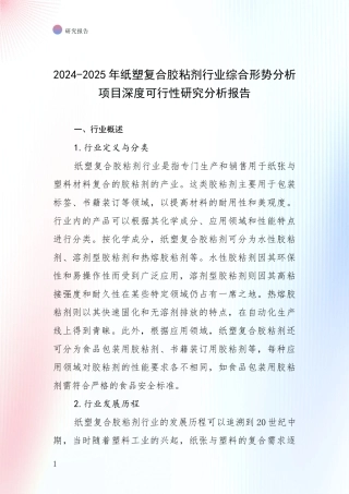 2024-2025年纸塑复合胶粘剂行业综合形势分析项目深度可行性研究分析报告