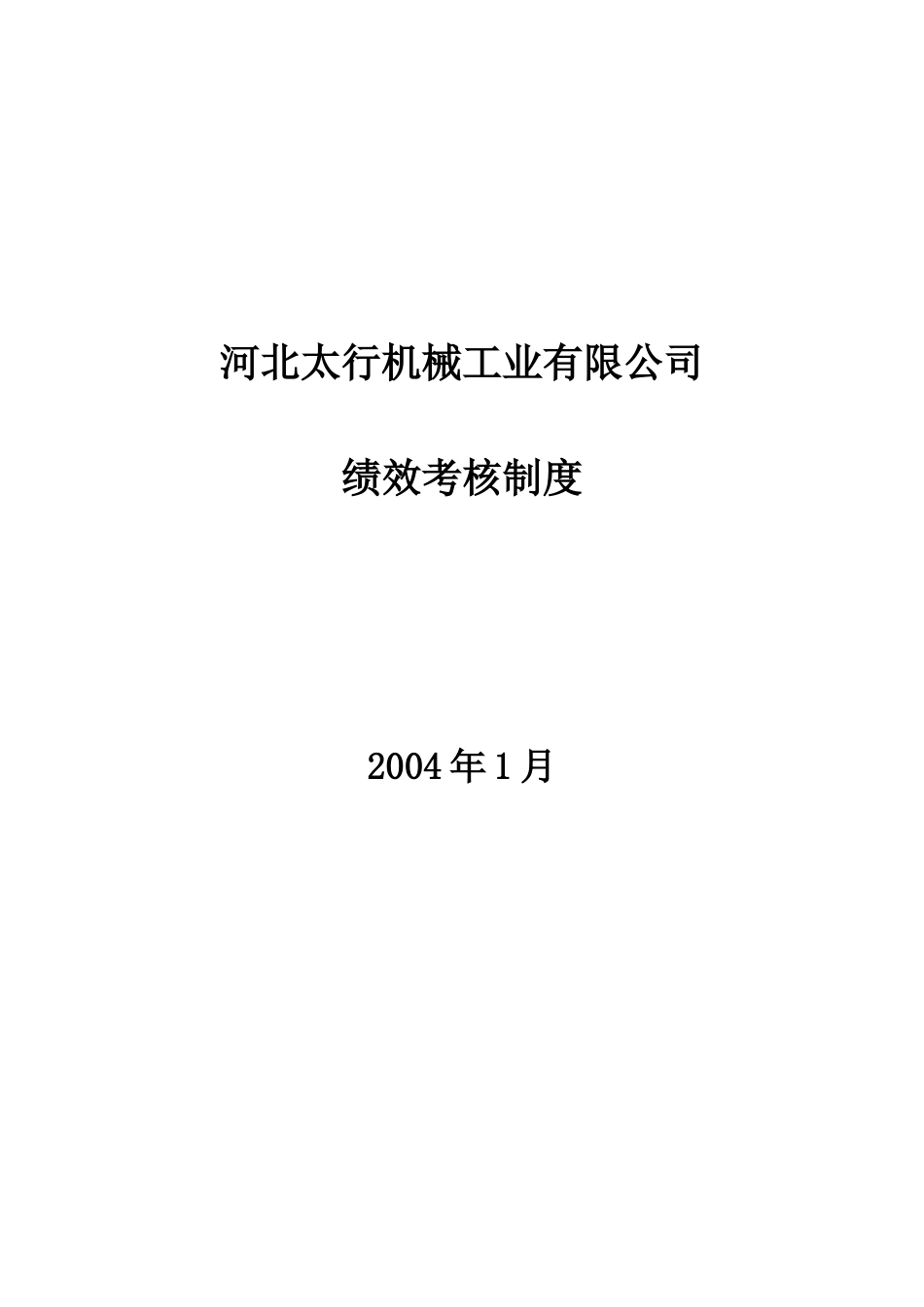 某机械公司绩效考核制度的实施_第1页