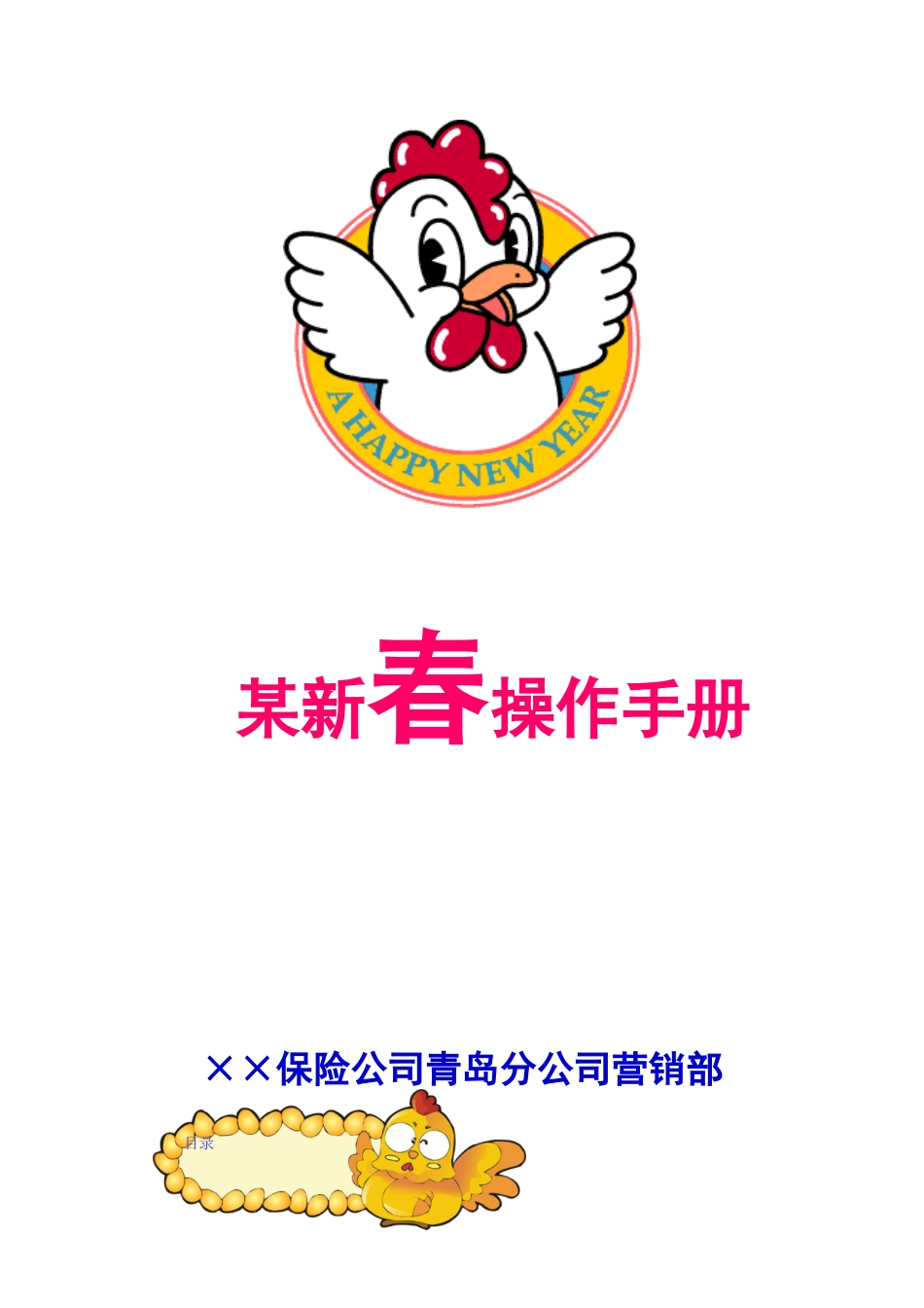 某保险公司迎新春活动策划方案_第1页