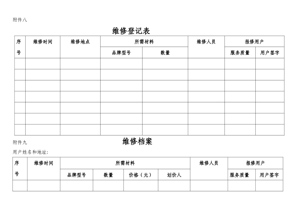 物业公司维修登记表_第1页