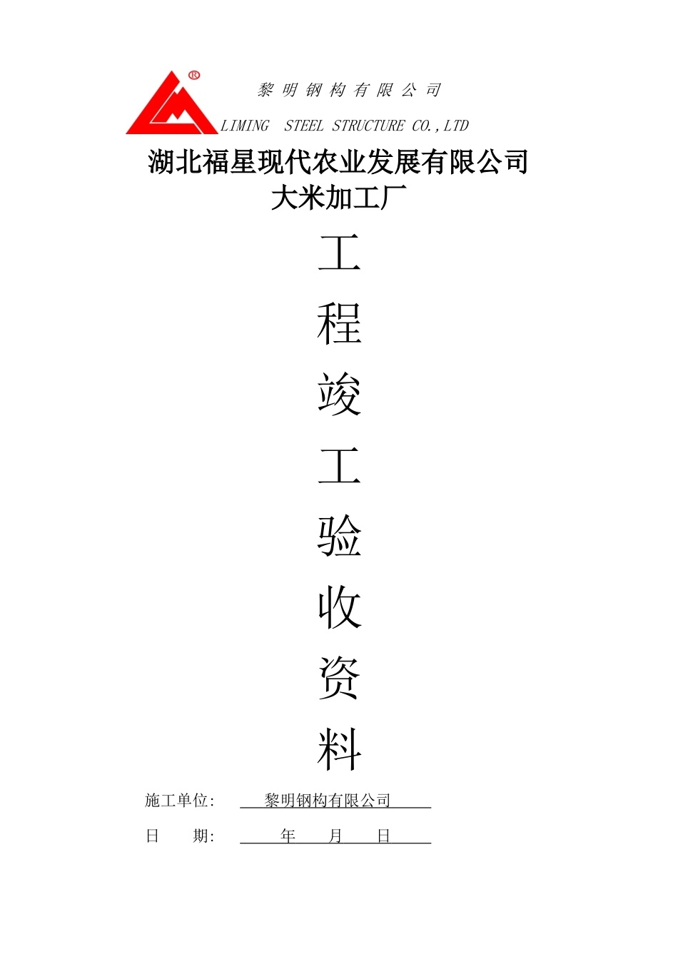 福星农业公司米厂竣工验收资料_第1页