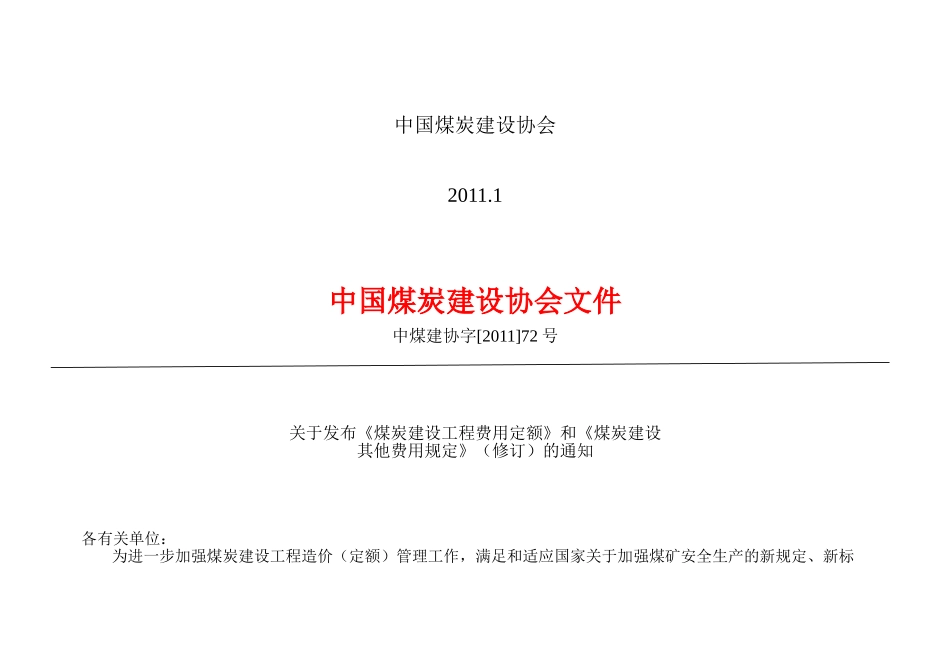 煤炭建设工程(费用定额)(DOC67页)_第2页