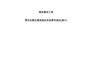煤炭建设工程(费用定额)(DOC67页)