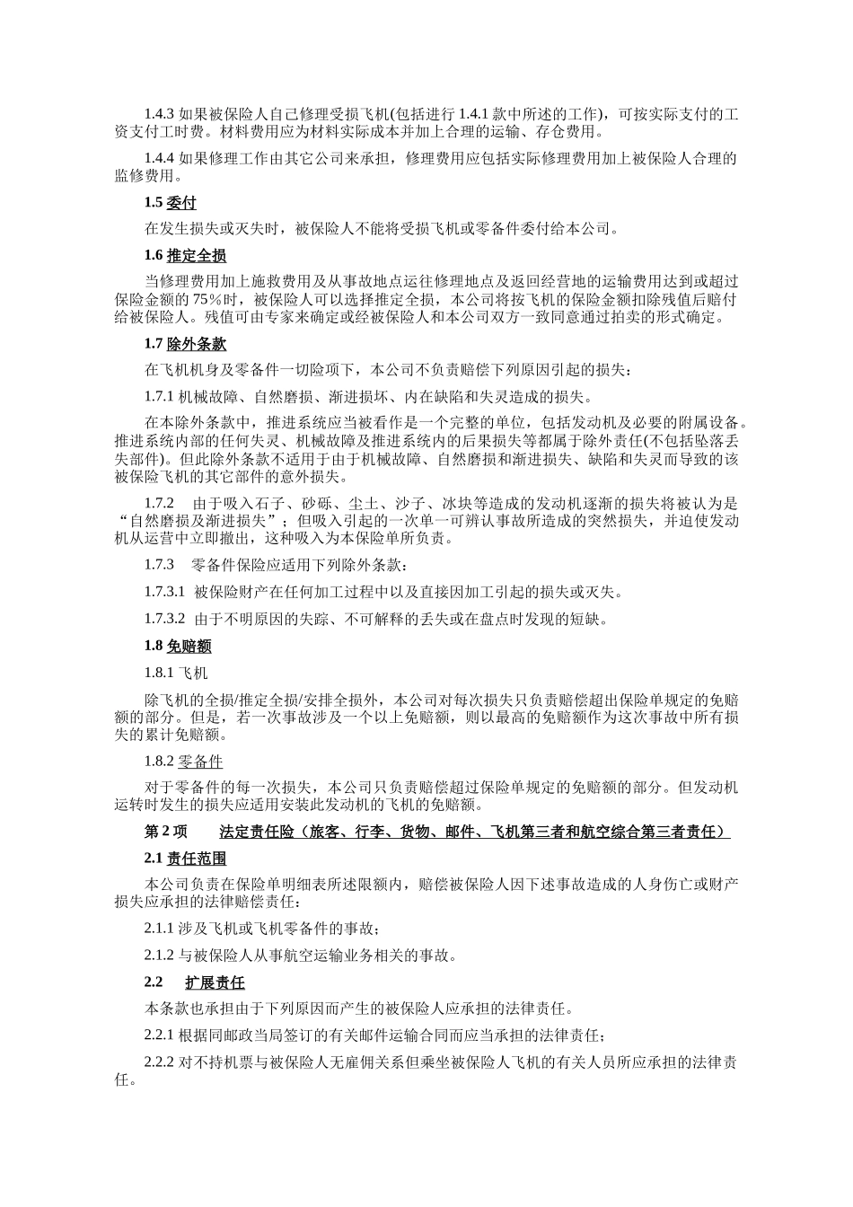 飞机保险条款汇总_第3页