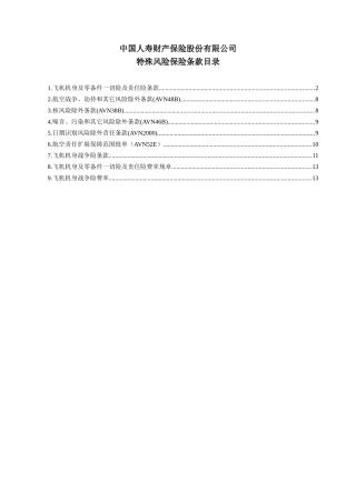 飞机保险条款汇总