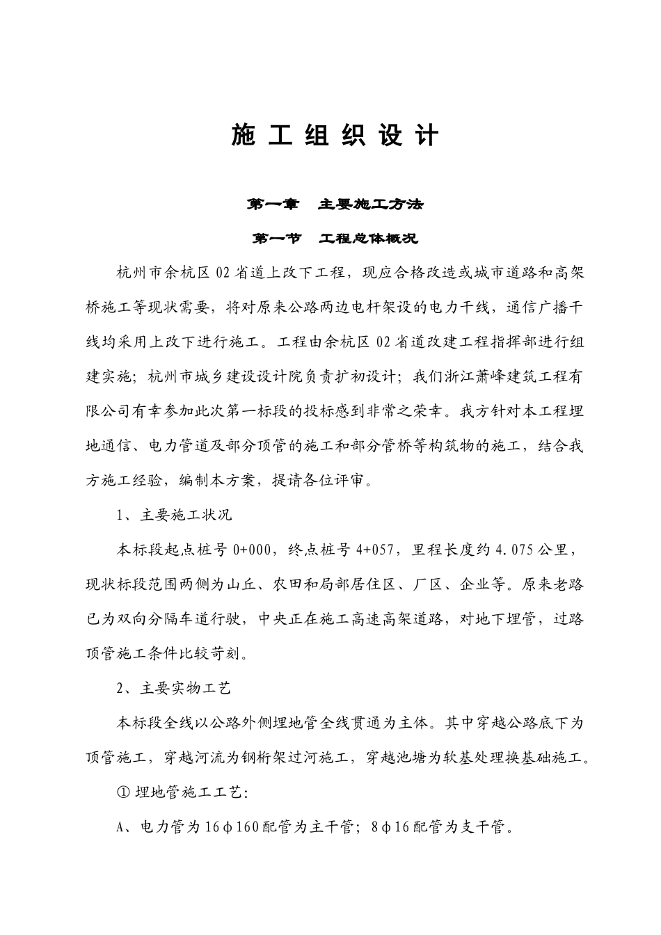 电力电缆沟施工组织设计_第1页