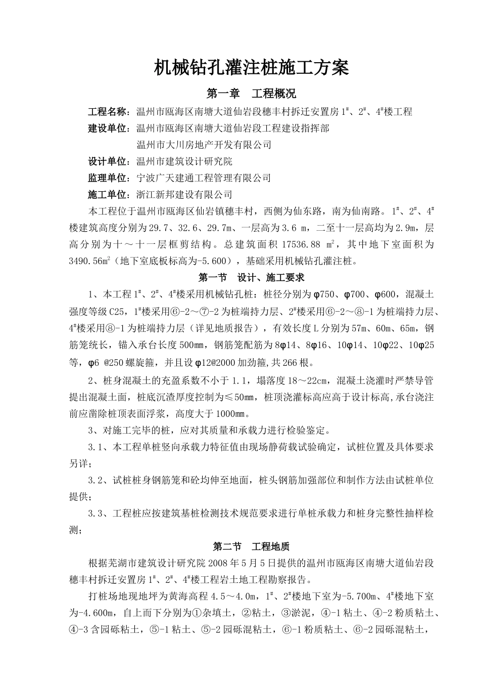 机械钻孔灌注桩施工方案_第1页