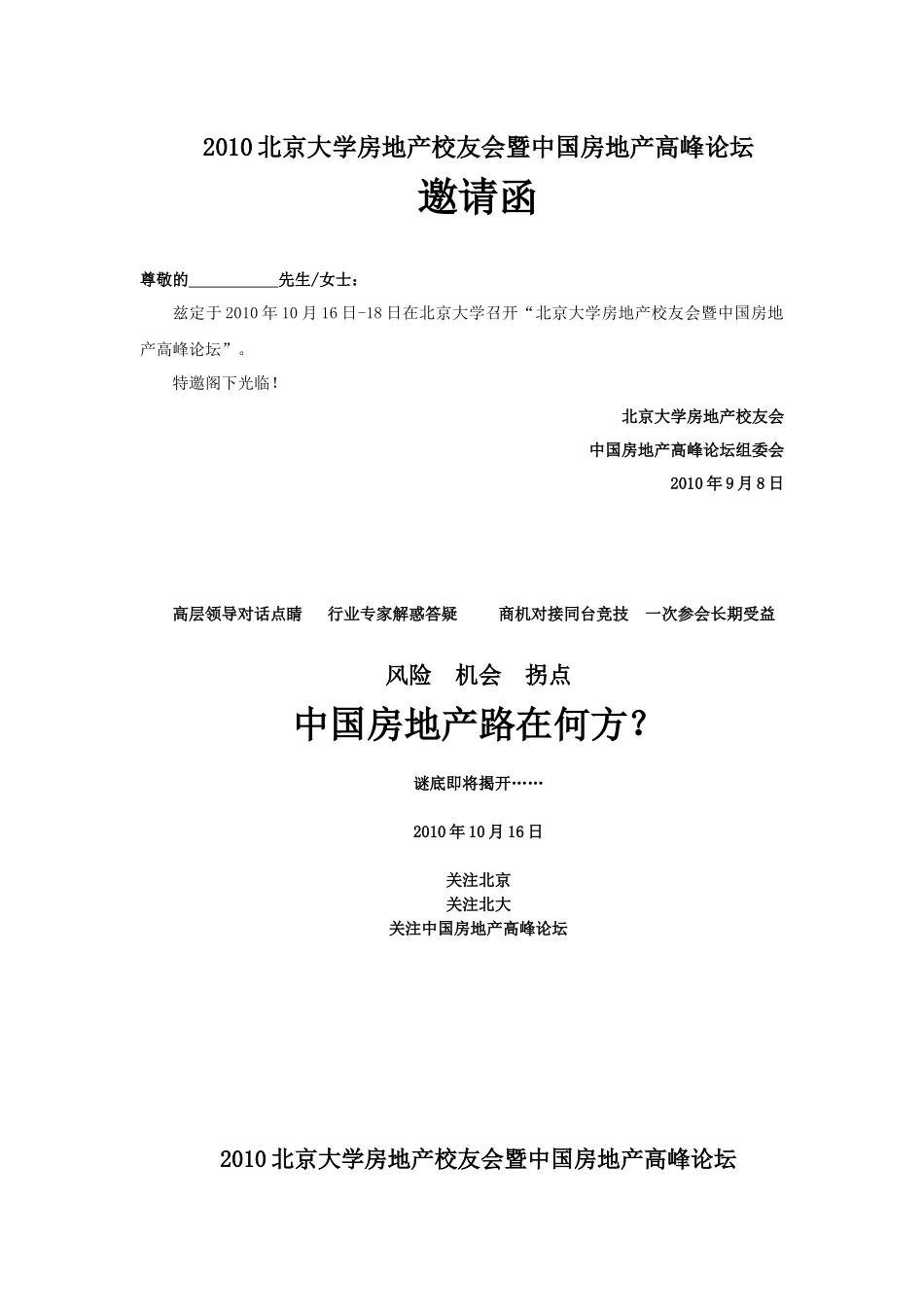 北大房地产校友会高峰论坛邀请函0910_第1页