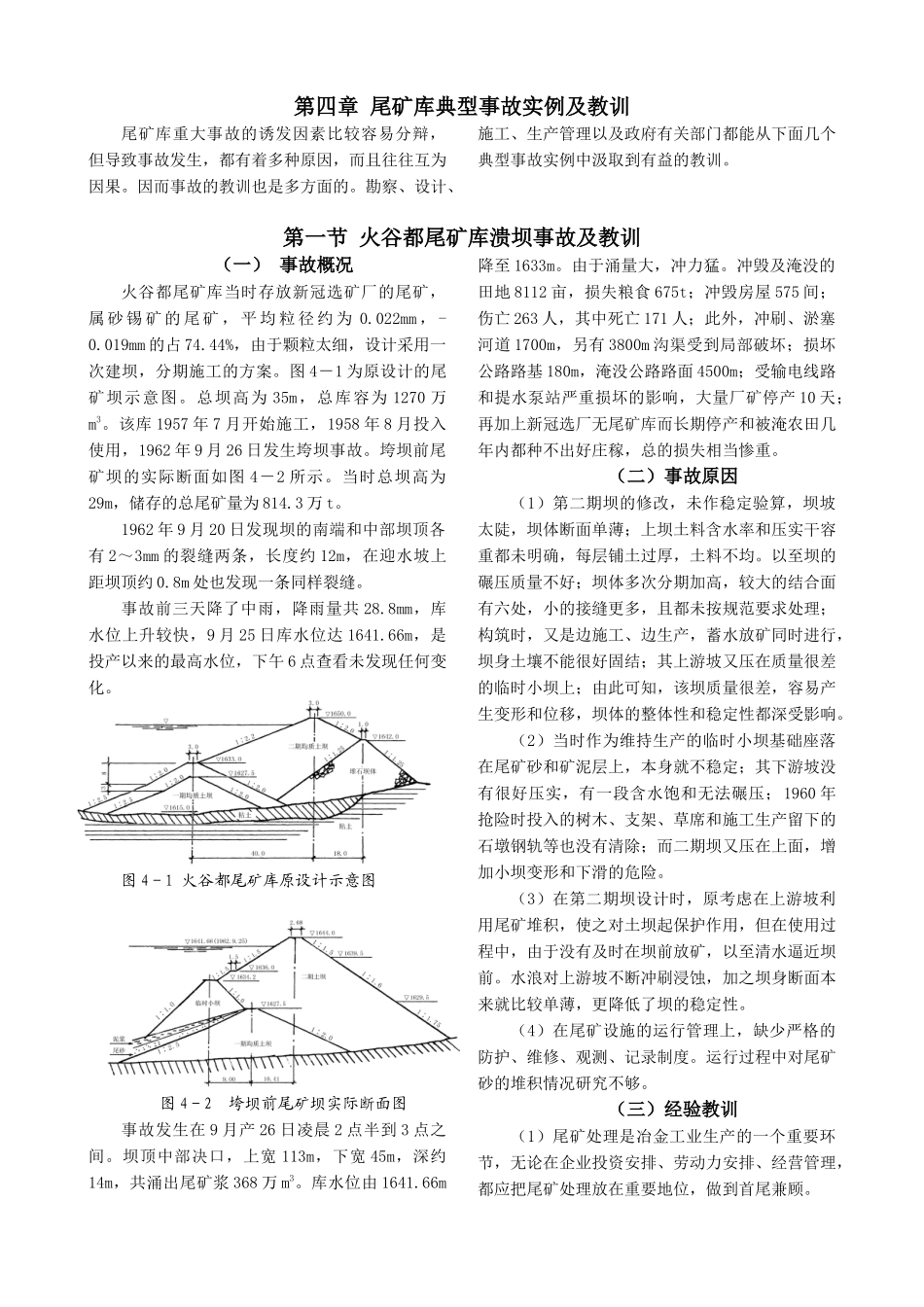 4 尾矿库典型事故实例及教训_第1页
