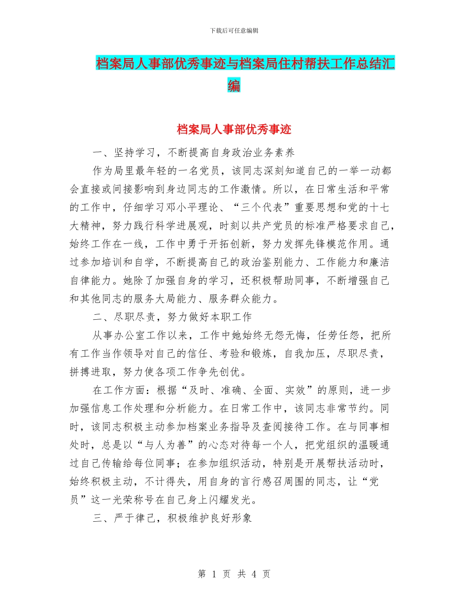 档案局人事部优秀事迹与档案局住村帮扶工作总结汇编_第1页