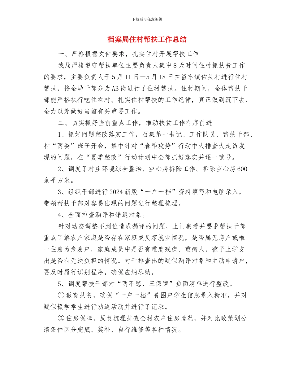 档案局人事部优秀事迹与档案局住村帮扶工作总结汇编_第3页