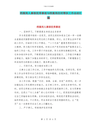 档案局人事部优秀事迹与档案局住村帮扶工作总结汇编