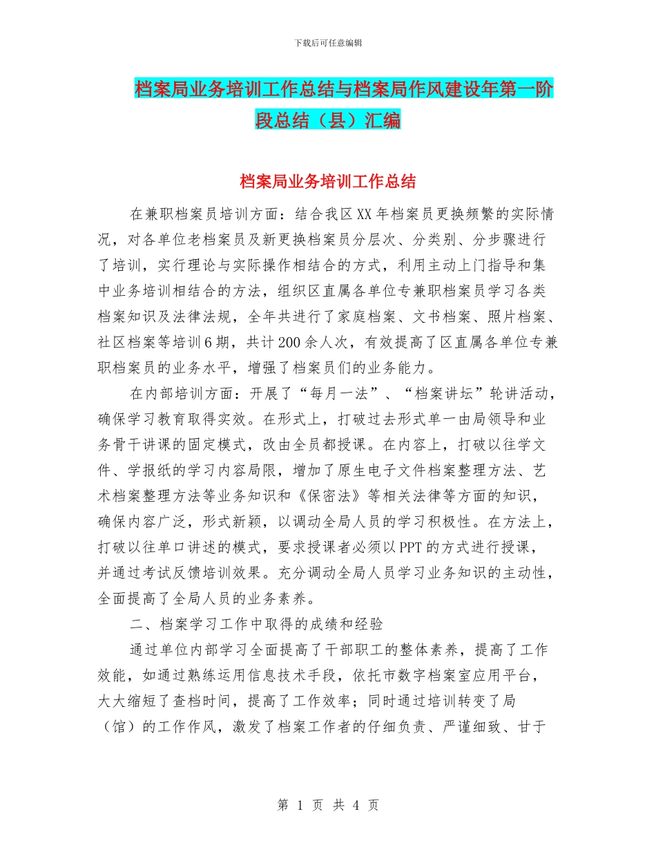 档案局业务培训工作总结与档案局作风建设年第一阶段总结汇编_第1页