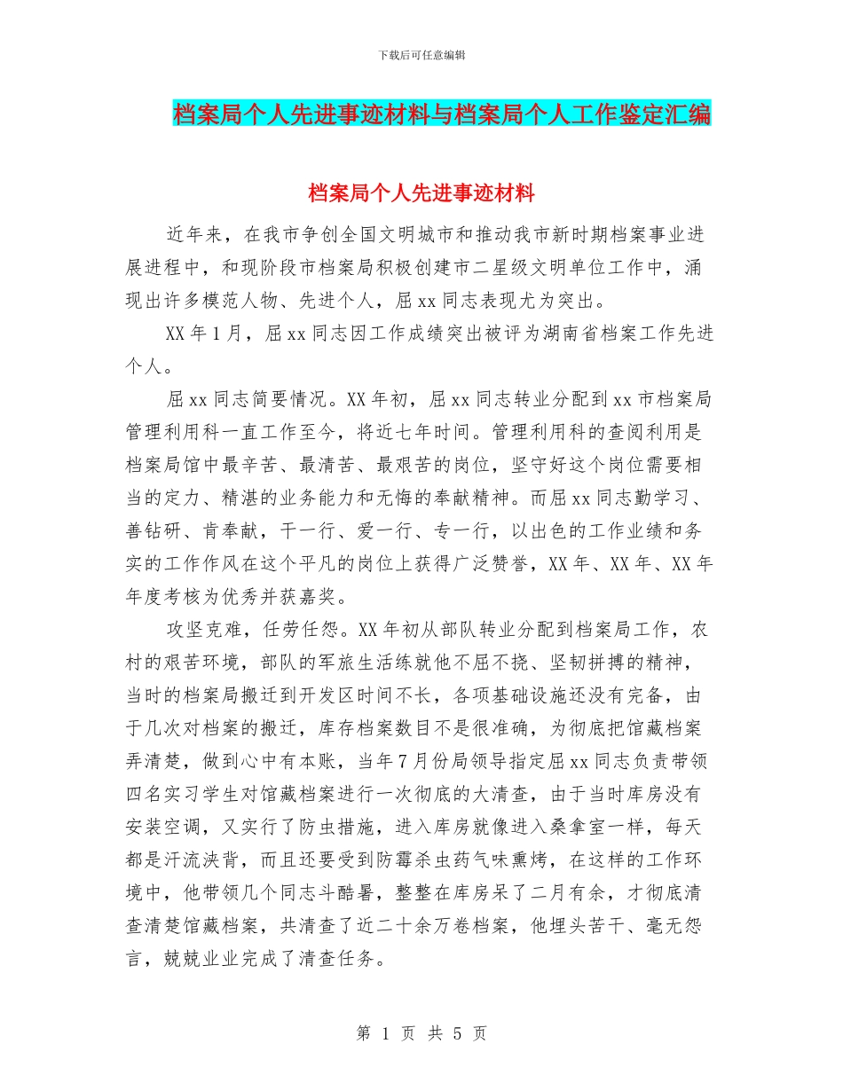 档案局个人先进事迹材料与档案局个人工作鉴定汇编_第1页