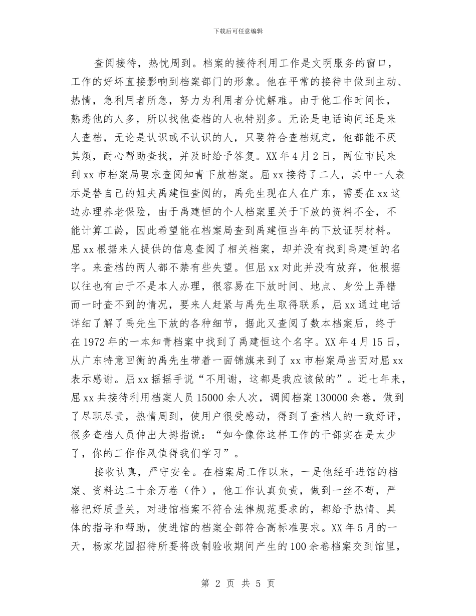 档案局个人先进事迹材料与档案局个人工作鉴定汇编_第2页