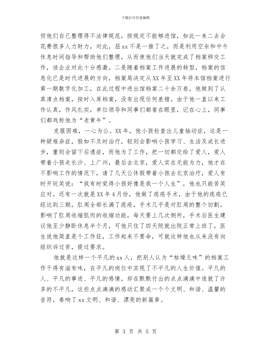 档案局个人先进事迹材料与档案局个人工作鉴定汇编_第3页