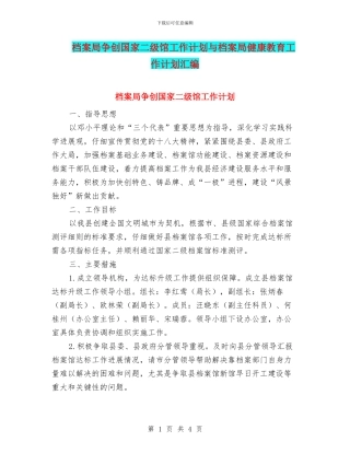 档案局争创国家二级馆工作计划与档案局健康教育工作计划汇编