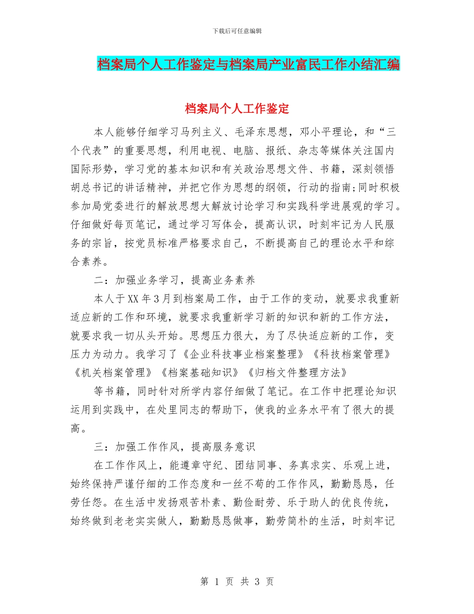 档案局个人工作鉴定与档案局产业富民工作小结汇编_第1页