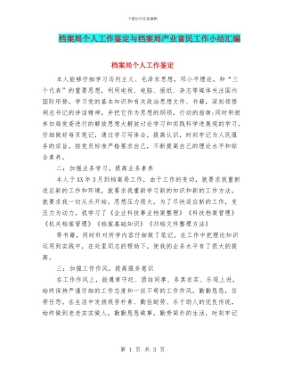 档案局个人工作鉴定与档案局产业富民工作小结汇编