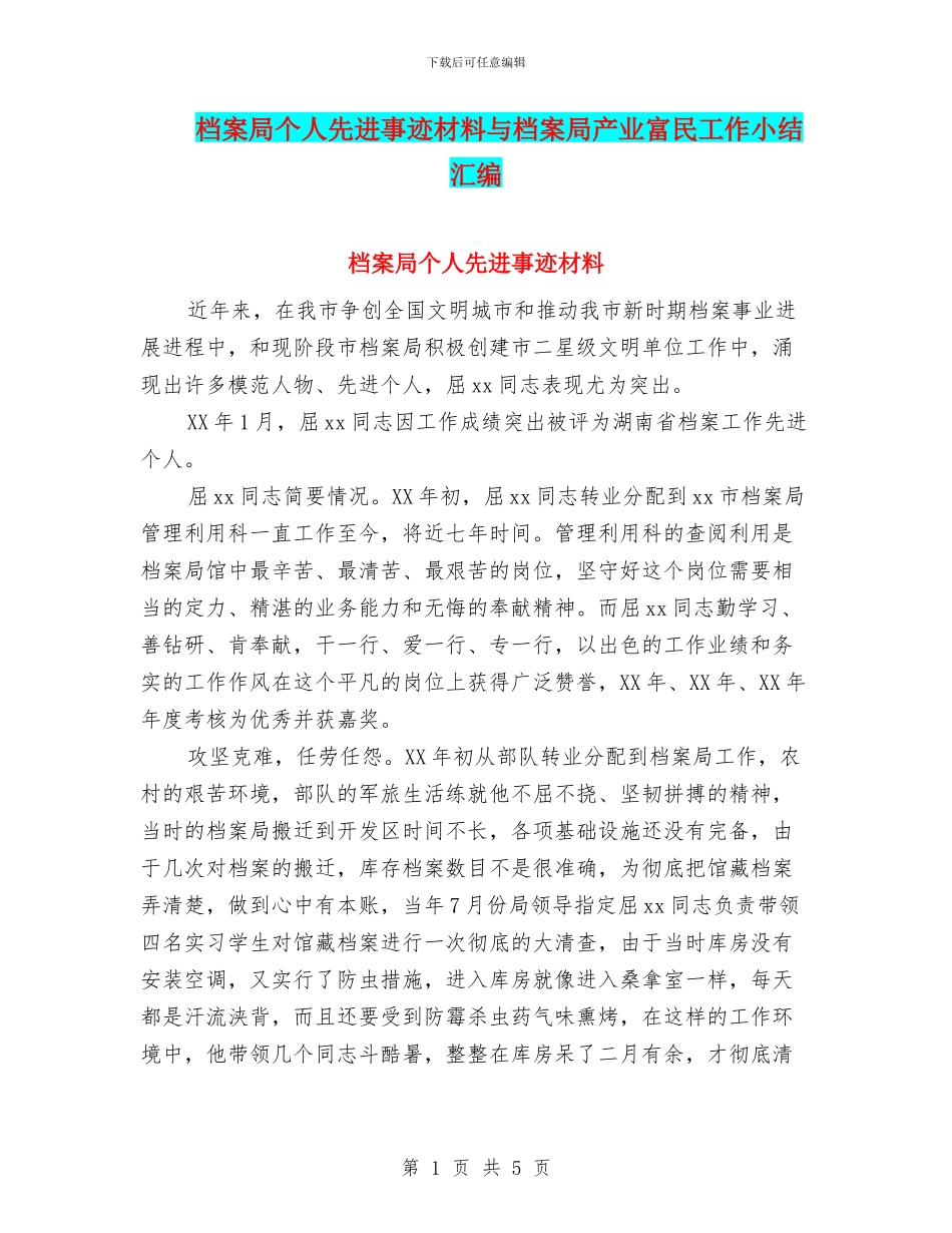 档案局个人先进事迹材料与档案局产业富民工作小结汇编_第1页