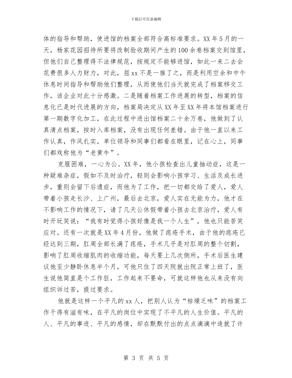 档案局个人先进事迹材料与档案局产业富民工作小结汇编_第3页