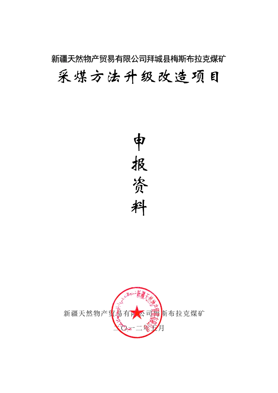 xx煤矿采煤方法升级改造说明书_第1页