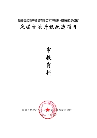 xx煤矿采煤方法升级改造说明书