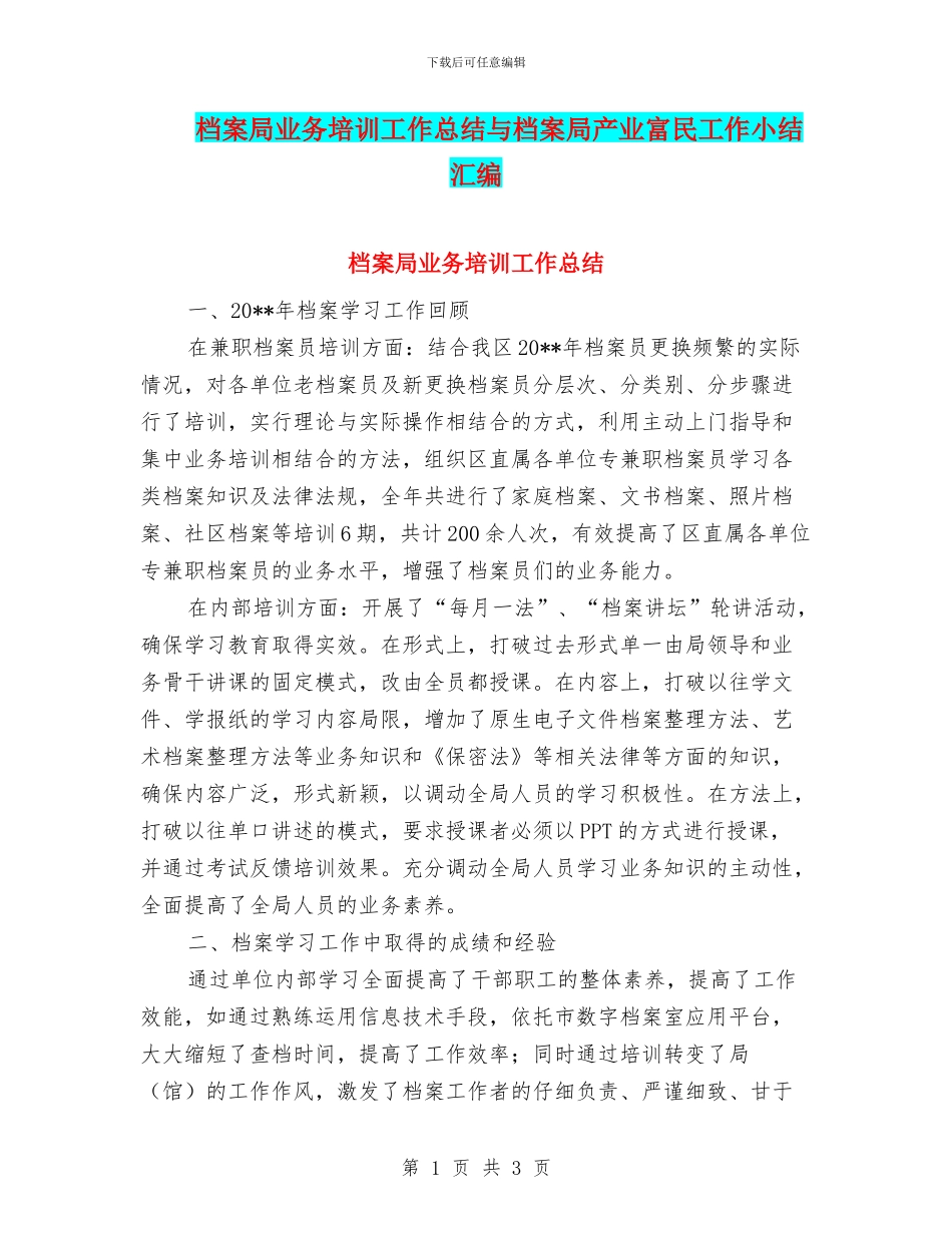 档案局业务培训工作总结与档案局产业富民工作小结汇编_第1页