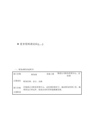 物业公司财务部岗位职责说明书