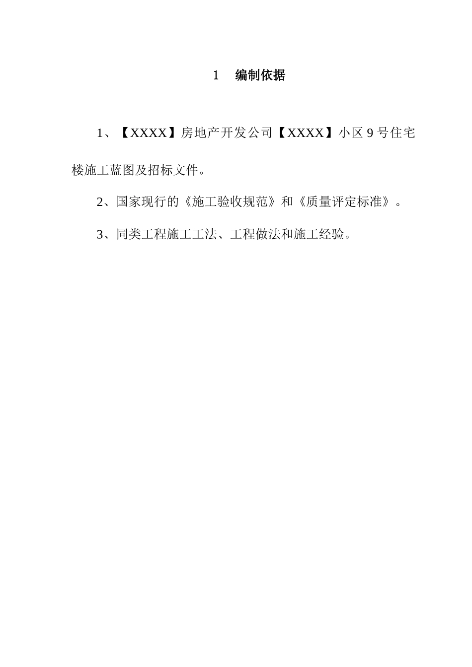 某小区住宅施工组织设计_第3页